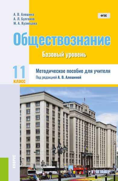 Обложка книги «Обществознание. 11 класс. Методическое пособие. (Общее образование). Методическое пособие.»