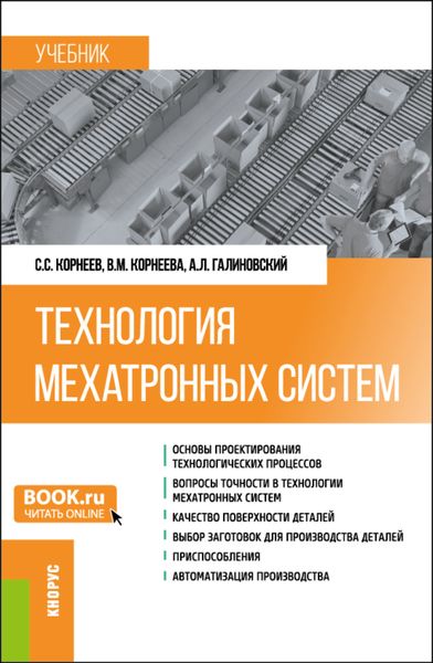 Обложка книги  «Технология мехатронных систем. (Бакалавриат, Магистратура). Учебник.»
