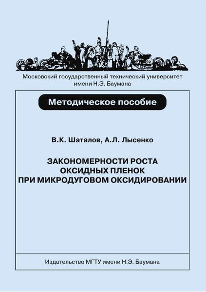 Обложка книги  «Закономерности роста оксидных пленок при микродуговом оксидировании титановых сплавов»
