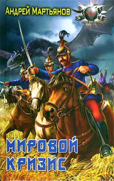 Обложка книги  «Мировой кризис»