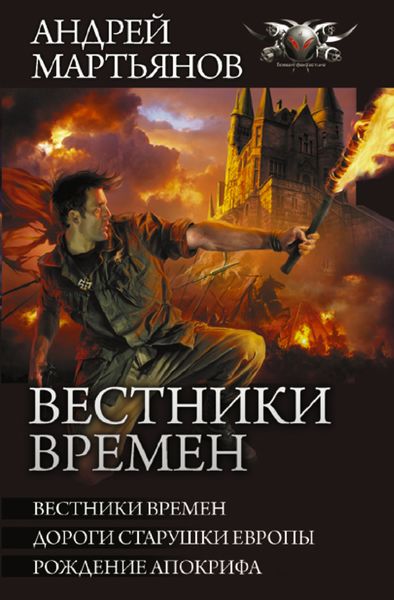 Обложка книги  «Вестники времен: Вестники времен. Дороги старушки Европы. Рождение апокрифа»
