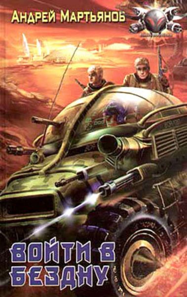 Обложка книги «Войти в бездну»