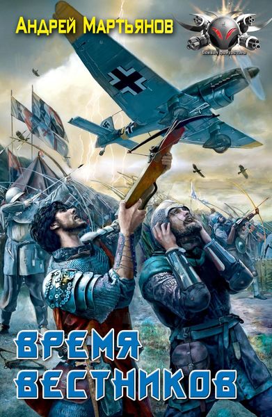 Обложка книги «Время вестников»