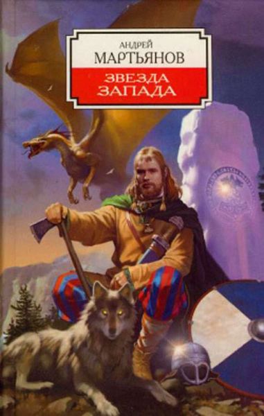 Обложка книги «Звезда Запада»