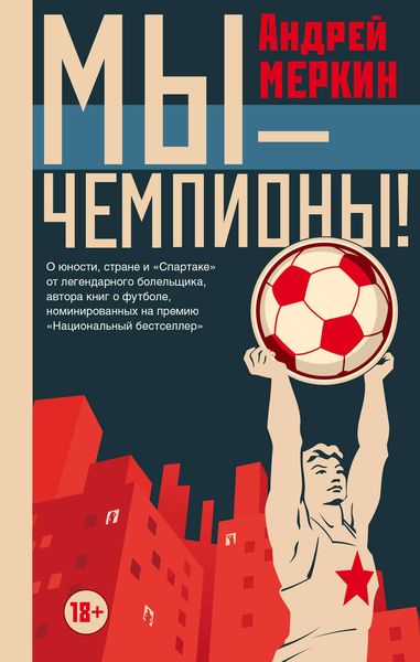 Обложка книги «Мы – чемпионы!»
