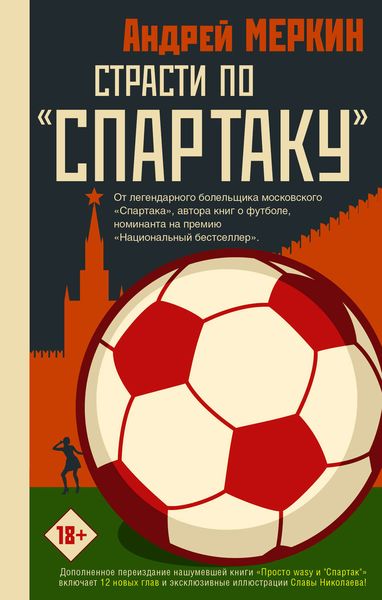 Обложка книги «Страсти по «Спартаку»»