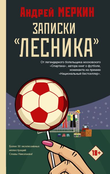 Обложка книги «Записки «лесника»»