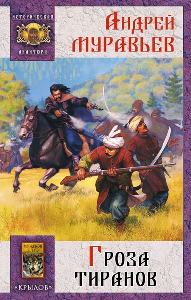 Обложка книги  «Гроза тиранов»