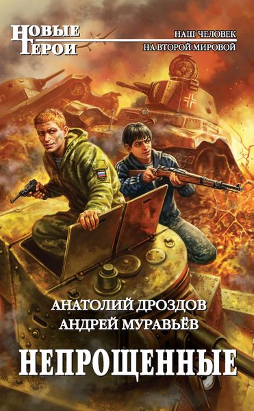 Обложка книги  «Непрощенные»