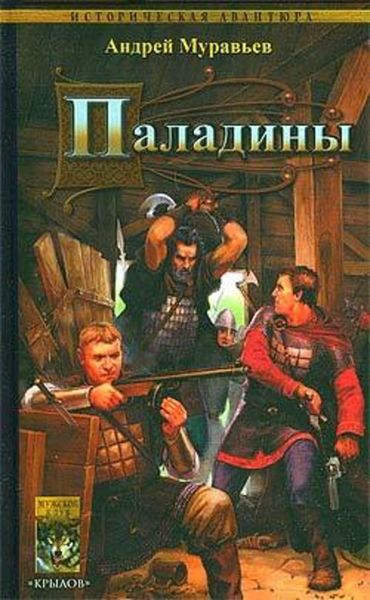 Обложка книги  «Паладины»