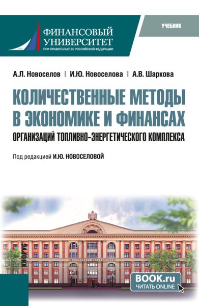 Обложка книги «Количественные методы в экономике и финансах организаций топливно-энергетического комплекса. (Магистратура). Учебник.»