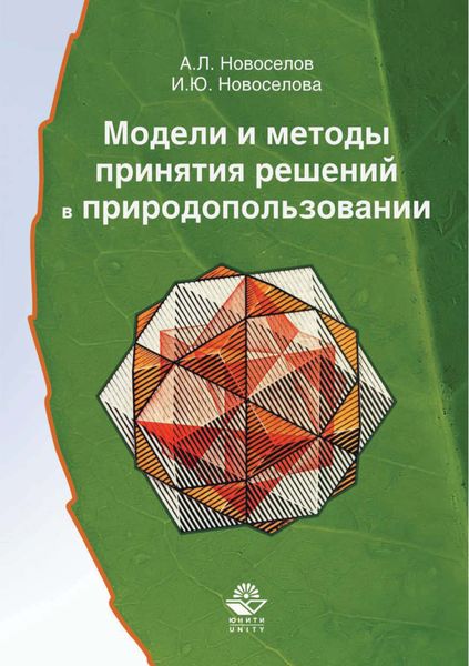 Обложка книги «Модели и методы принятия решений в природопользовании»