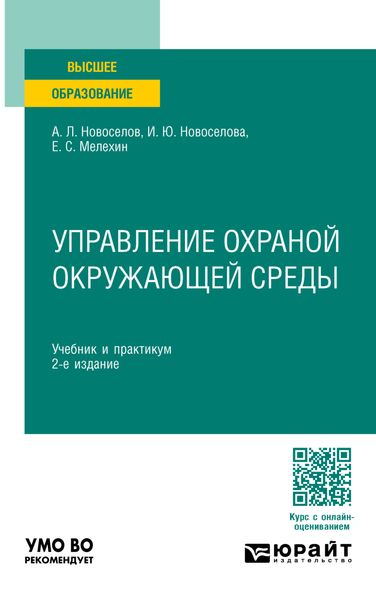 Обложка книги «Управление охраной окружающей среды 2-е изд., пер. и доп. Учебник и практикум для вузов»