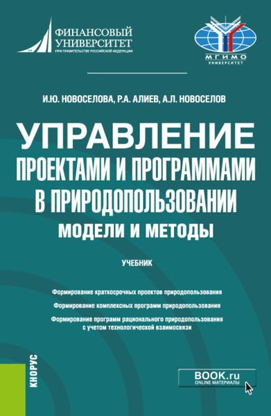 Обложка книги «Управление проектами и программами в природопользовании. Модели и методы. (Бакалавриат, Магистратура). Учебник.»