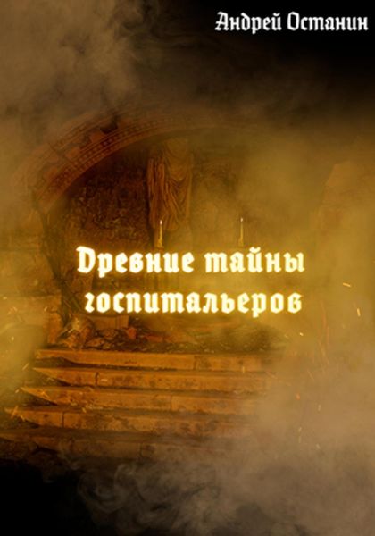 Обложка книги «Древние тайны госпитальеров»
