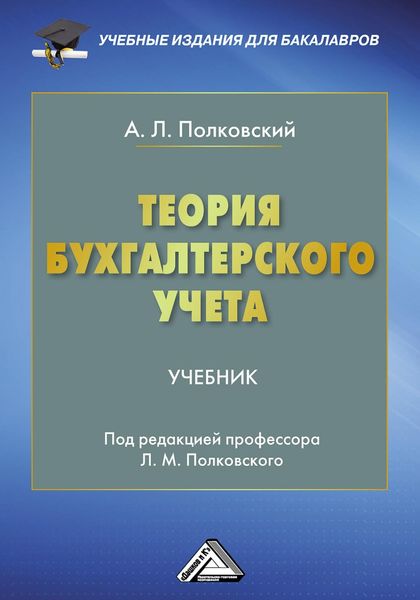 Обложка книги  «Теория бухгалтерского учета»
