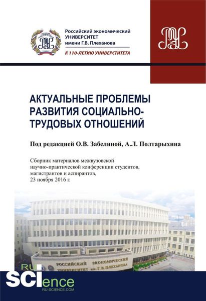 Обложка книги  «Актуальные проблемы развития социально-трудовых отношений. (Бакалавриат). Сборник материалов»