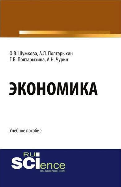 Обложка книги  «Экономика. (Бакалавриат). Учебное пособие.»
