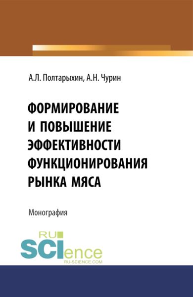 Обложка книги  «Формирование и повышение эффективности функционирования рынка мяса. (Бакалавриат). Монография.»