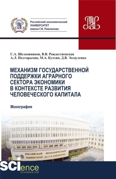 Обложка книги  «Механизм государственной поддержки аграрного сектора экономики в контексте развития человеческого капитала. (Бакалавриат, Магистратура). Монография.»