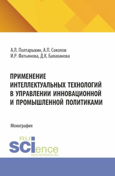 Обложка книги  «Применение интеллектуальных технологий в управлении инновационной и промышленной политиками. (Аспирантура, Магистратура). Монография.»