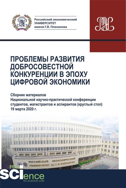 Обложка книги  «Проблемы развития добросовестной конкуренции в эпоху цифровой экономики. (Аспирантура, Бакалавриат, Магистратура). Сборник статей.»