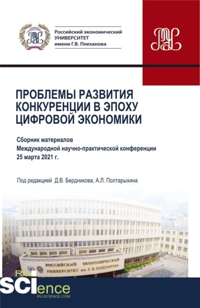 Обложка книги  «Проблемы развития конкуренции в эпоху цифровой экономики. (Аспирантура, Бакалавриат, Магистратура). Сборник статей.»