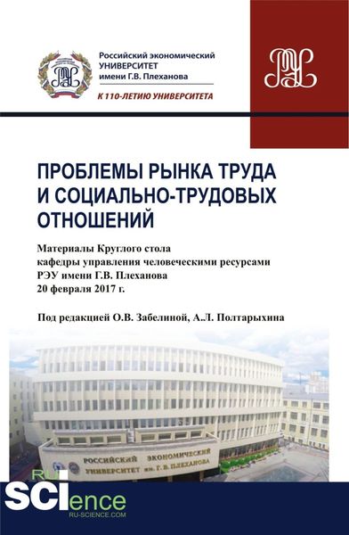 Обложка книги  «Проблемы рынка труда и социально-трудовых отношений: Материалы Круглого стола кафедры управления человеческими ресурсами РЭУ имени Г.В. Плеханова. (Бакалавриат). Сборник статей.»