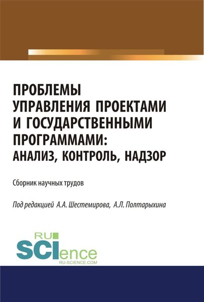 Обложка книги  «Проблемы управления проектами и государственными программами. Анализ, контроль, надзор. (Бакалавриат). Сборник материалов.»