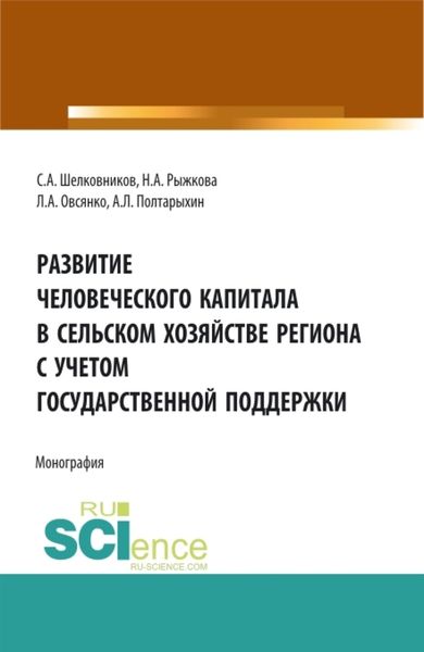 Обложка книги  «Развитие человеческого капитала в сельском хозяйстве региона с учетом государственной поддержки. (Бакалавриат, Магистратура). Монография.»