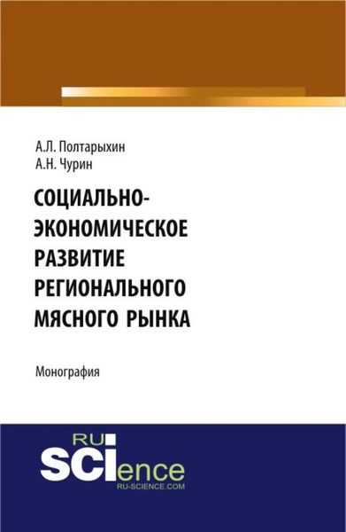 Обложка книги  «Социально-экономическое развитие регионального мясного рынка. (Магистратура). Монография.»