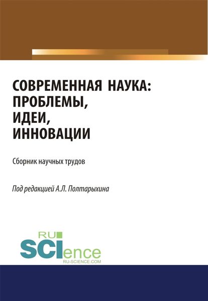 Обложка книги  «Современная наука: проблемы, идеи, инновации. (Аспирантура, Магистратура). Сборник статей.»