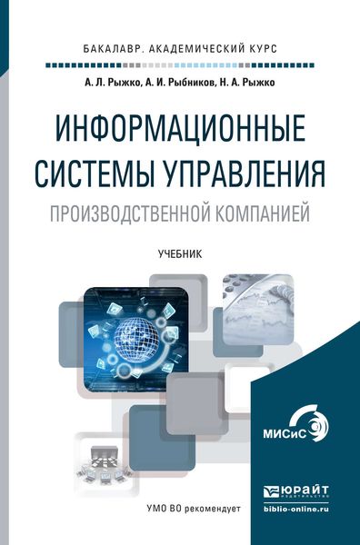 Обложка книги «Информационные системы управления производственной компанией. Учебник для академического бакалавриата»
