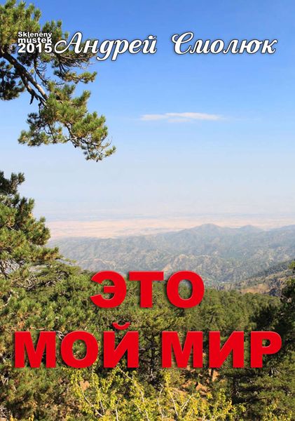 Обложка книги «Это мой мир»