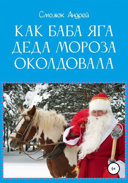 Обложка книги  «Как Баба Яга Деда Мороза околдовала»