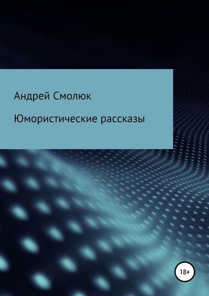 Обложка книги  «Юмористические рассказы»
