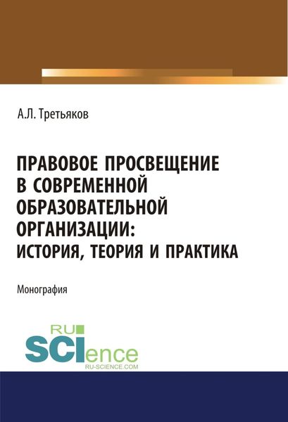 Обложка книги  «Правовое просвещение в современной образовательной организации. История, теория и практика. Аспирантура. Бакалавриат. Магистратура. Монография»