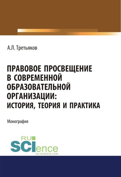 Обложка книги  «Правовое просвещение в современной образовательной организации. История, теория и практика. Аспирантура. Бакалавриат. Магистратура. Монография»