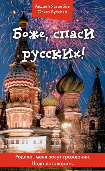 Обложка книги  «Боже, спаси русских!»