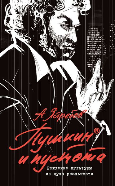 Обложка книги  «Пушкин и пустота. Рождение культуры из духа реальности»