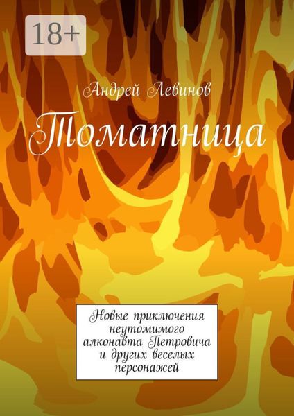 Обложка книги «Томатница»