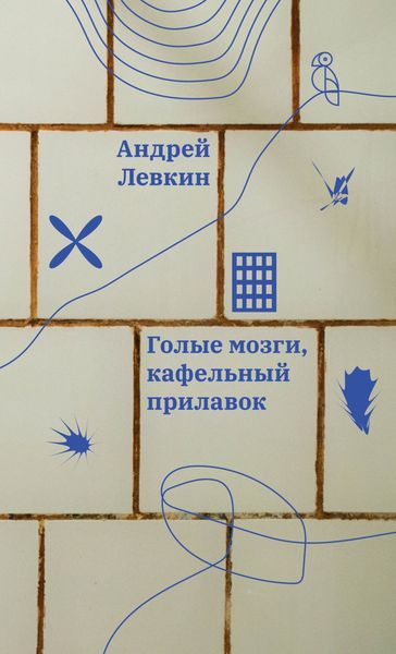 Обложка книги «Голые мозги, кафельный прилавок»