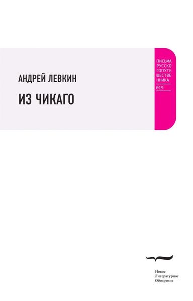 Обложка книги «Из Чикаго»