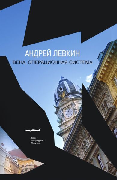Обложка книги «Вена, операционная система»