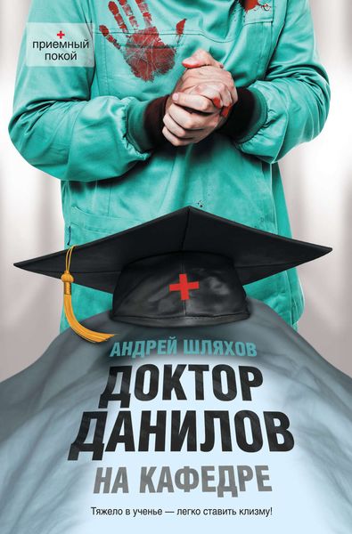 Обложка книги «Доктор Данилов на кафедре»