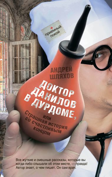 Обложка книги  «Доктор Данилов в дурдоме, или Страшная история со счастливым концом»