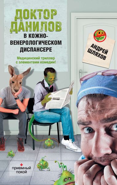 Обложка книги «Доктор Данилов в кожно-венерологическом диспансере»