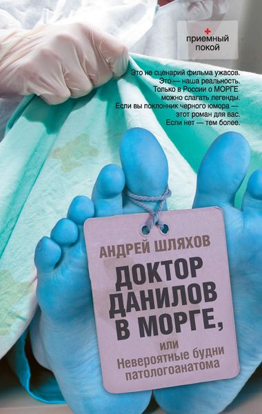 Обложка книги «Доктор Данилов в морге, или Невероятные будни патологоанатома»
