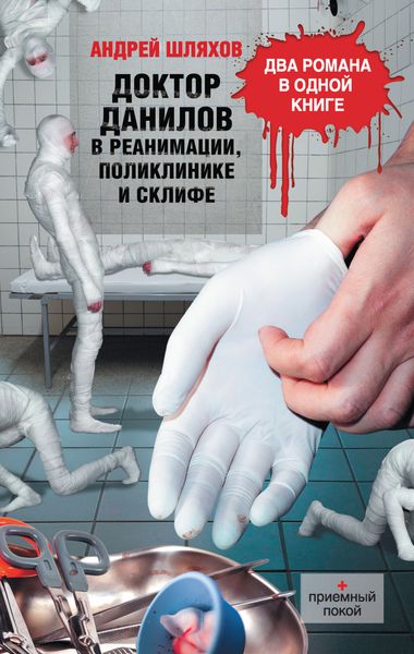 Обложка книги  «Доктор Данилов в реанимации, поликлинике и Склифе»