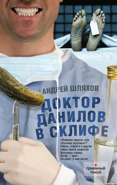 Обложка книги «Доктор Данилов в Склифе»